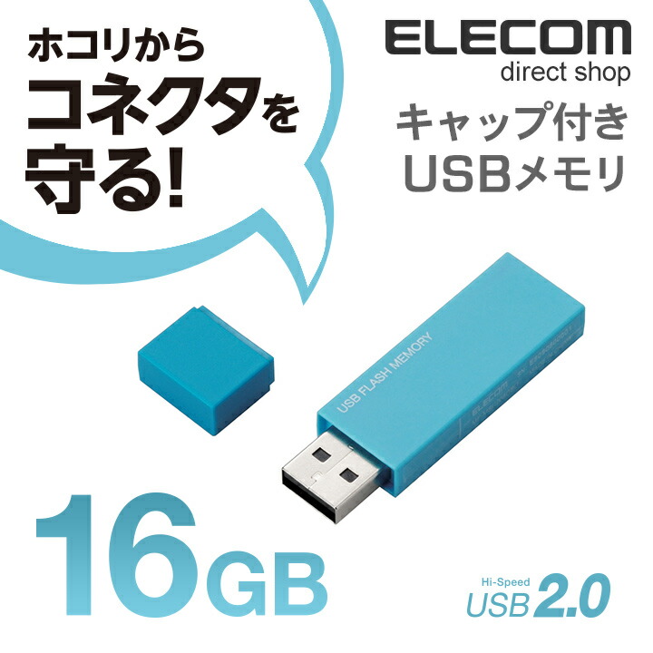 キャップ式USBメモリ(ブルー)16GB
